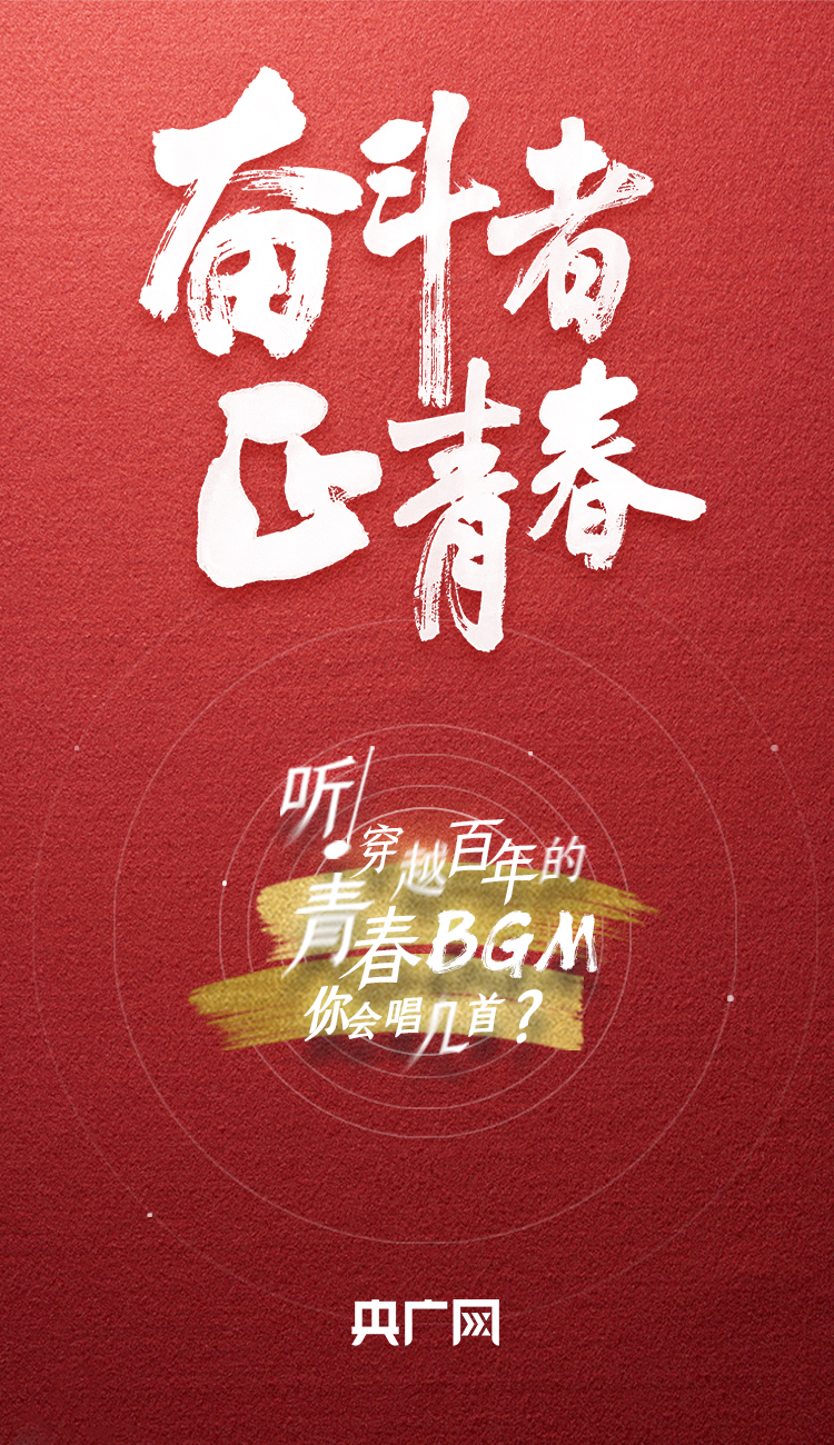 奮斗者·正青春丨聽(tīng)，穿越百年的青春BGM你會(huì)唱幾首？