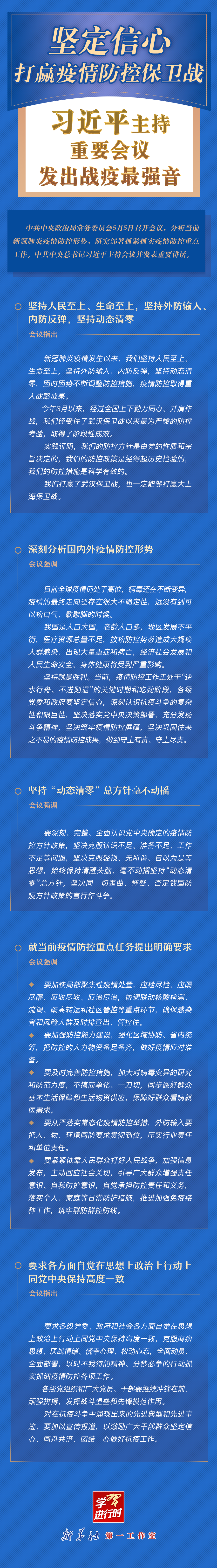 學(xué)習(xí)進行時丨堅定信心，打贏疫情防控保衛(wèi)戰(zhàn)！習(xí)近平主持重要會議發(fā)出戰(zhàn)疫最強音