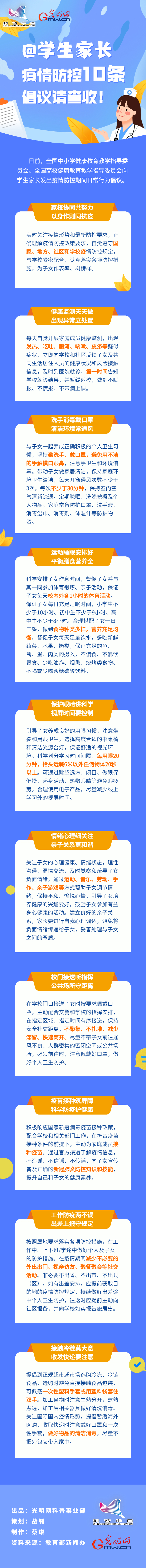 【防疫科普】@學生家長，疫情防控10條倡議請查收！