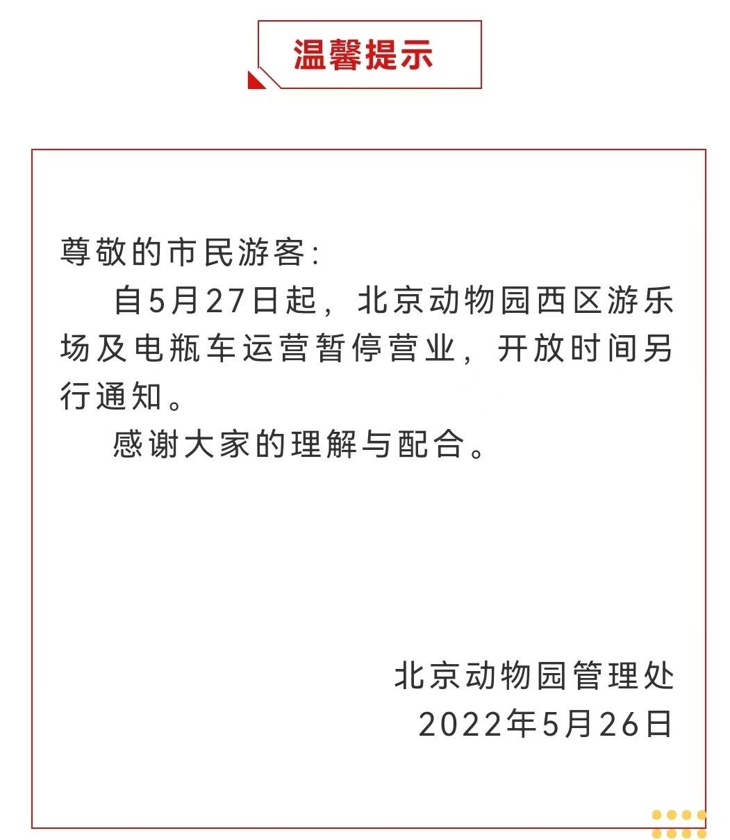 今起 北海、頤和園等公園游樂場與游船暫停營業(yè)