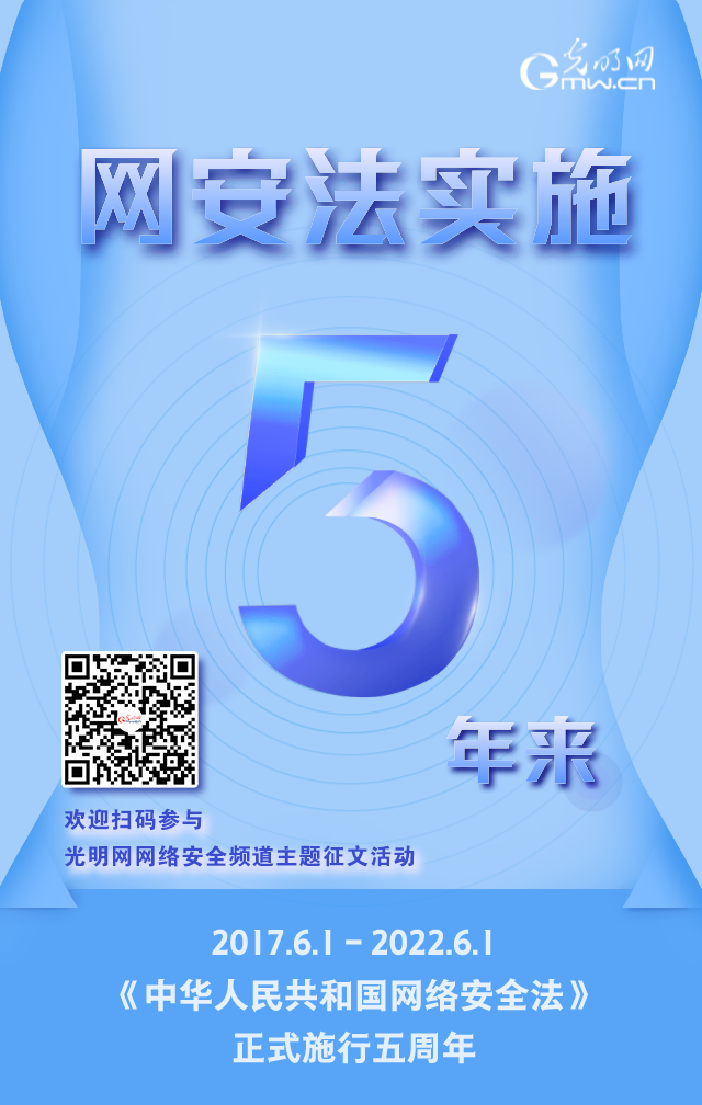 《網(wǎng)絡(luò)安全法》實施五周年！光明網(wǎng)網(wǎng)絡(luò)安全頻道征稿啟動
