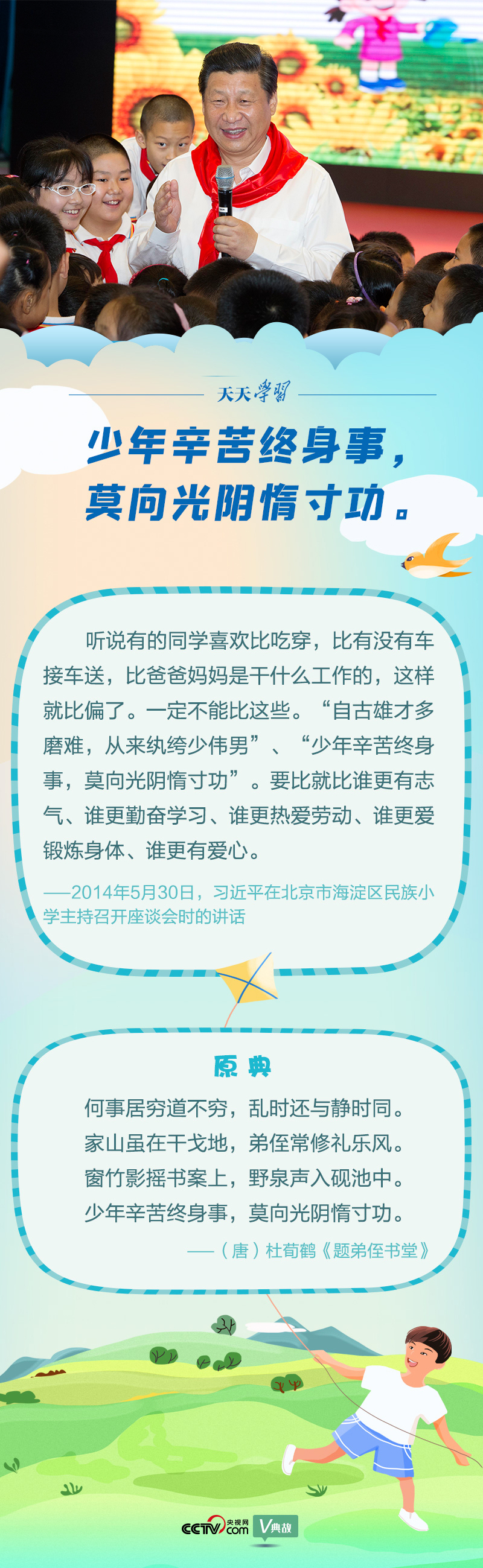 “典”亮新時代｜少年辛苦終身事，莫向光陰惰寸功
