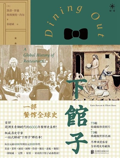 渴望下館子？來看看這部外出就餐史