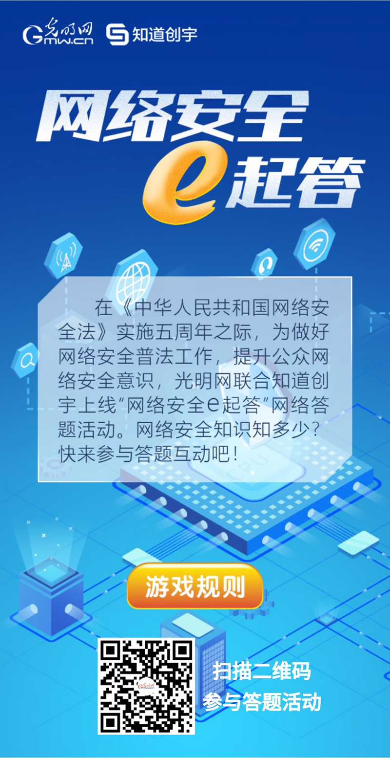 【《網(wǎng)絡(luò)安全法》實施五年來】“網(wǎng)絡(luò)安全e起答”線上答題活動啟動！掃碼答題帶你get更多安全知識