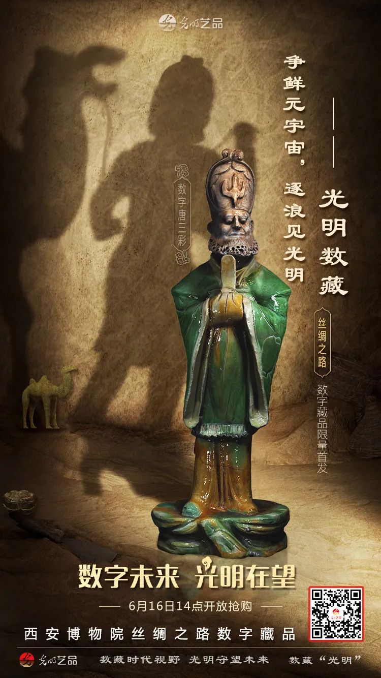 “絲綢之路系列”數(shù)字藏品今日發(fā)售！“光明藝品”等你來(lái)~