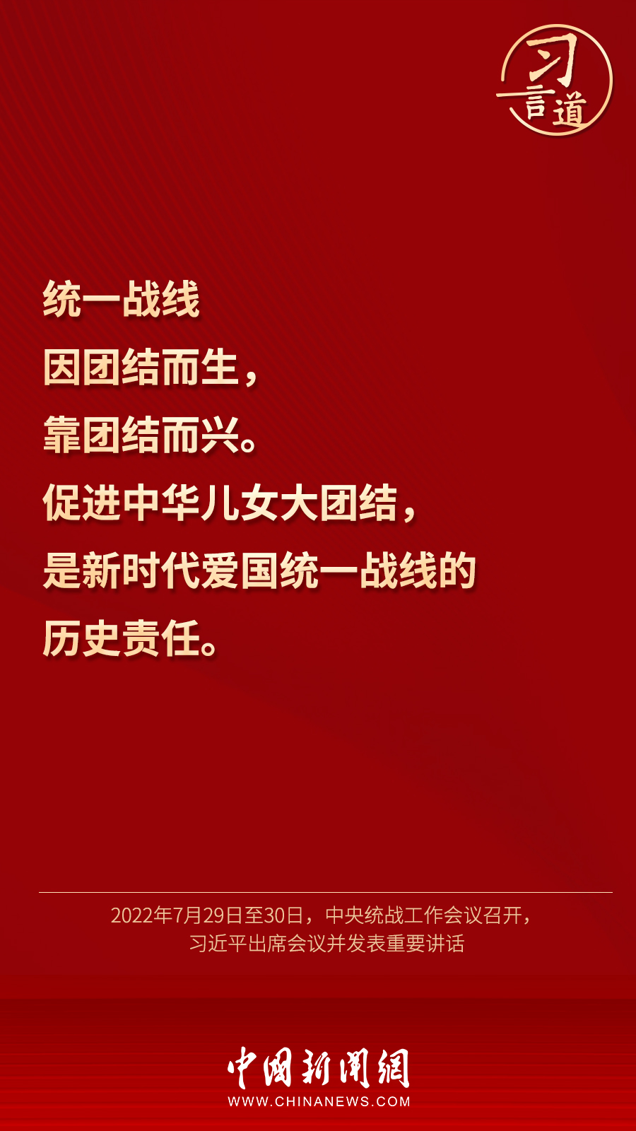 習(xí)言道｜“統(tǒng)一戰(zhàn)線因團(tuán)結(jié)而生，靠團(tuán)結(jié)而興”