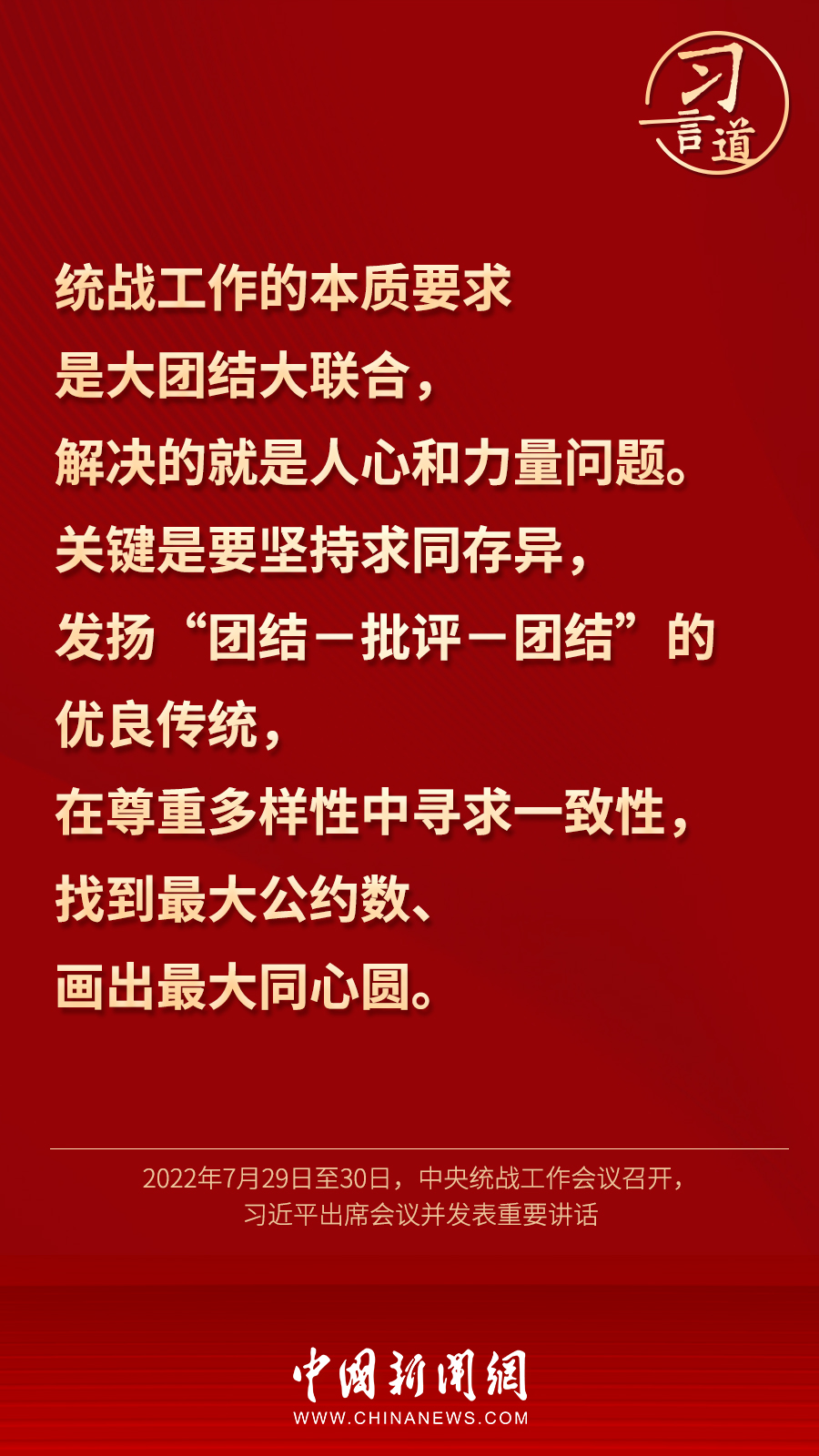 習(xí)言道｜“統(tǒng)一戰(zhàn)線因團(tuán)結(jié)而生，靠團(tuán)結(jié)而興”
