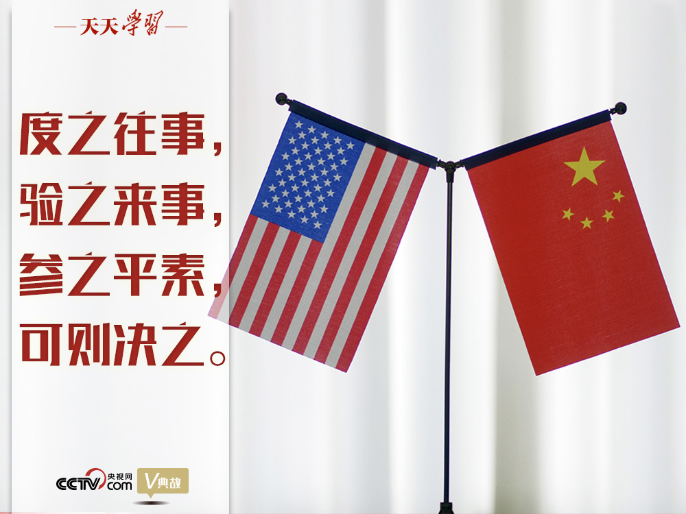 習近平縱論中美關系｜度之往事，驗之來事，參之平素，可則決之