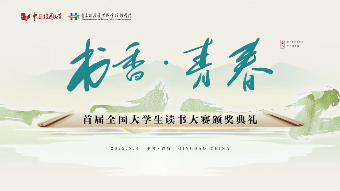 書(shū)香為伴，青春綻放——首屆全國(guó)大學(xué)生讀書(shū)大賽在青島頒獎(jiǎng)