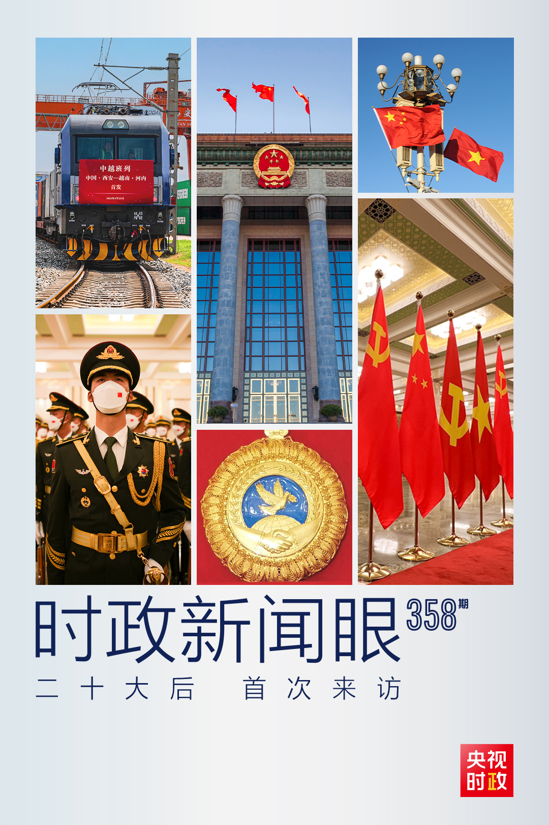 時(shí)政新聞眼丨黨的二十大之后會(huì)見首位外國(guó)領(lǐng)導(dǎo)人，習(xí)近平重點(diǎn)談了什么？