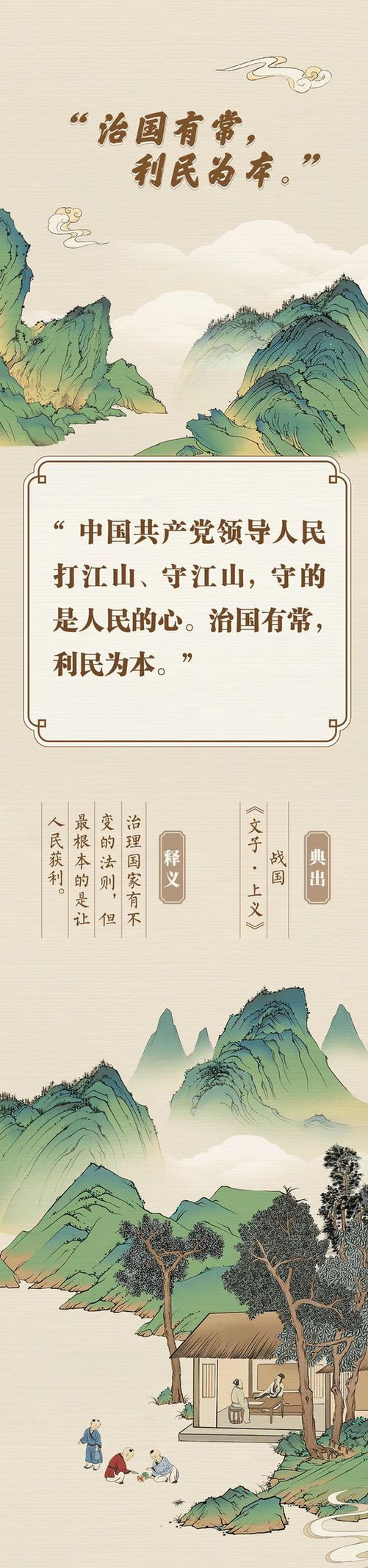 “典”亮新征程丨治國有常，利民為本