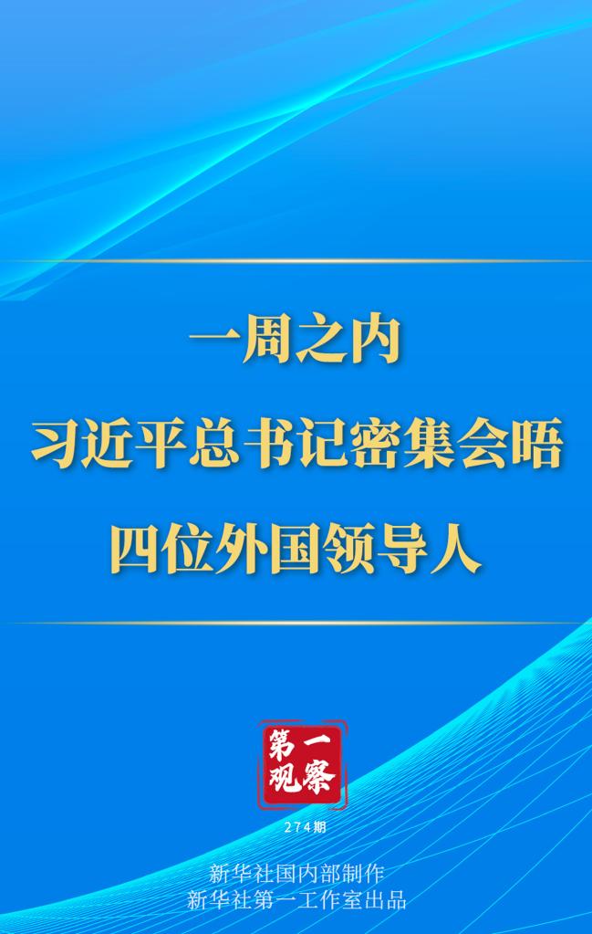 第一觀察丨一周之內(nèi)，習(xí)近平總書記密集會晤四位外國領(lǐng)導(dǎo)人