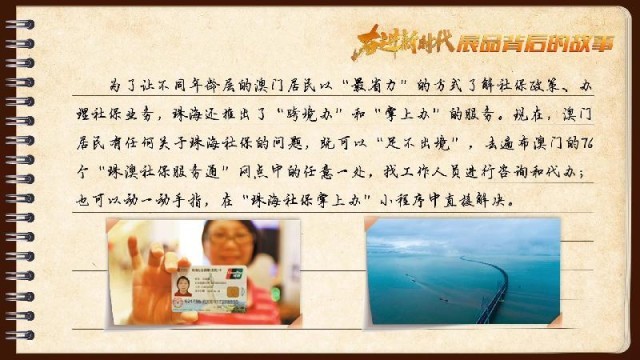 有聲手賬｜【奮進新時代·展品背后的故事54】一張社?？?，凝聚珠澳共融情