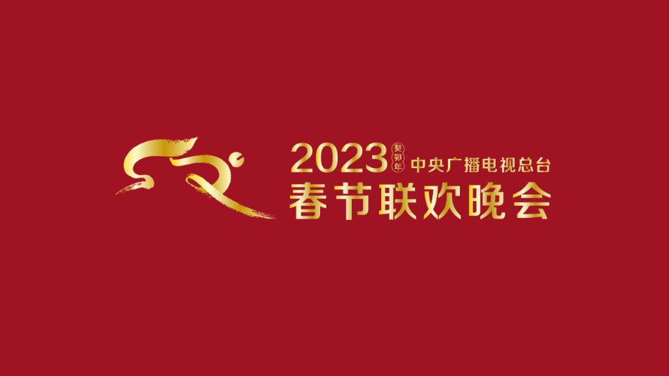 多項“首次”！《2023年春節(jié)聯(lián)歡晚會》新聞發(fā)布會介紹技術(shù)創(chuàng)新和節(jié)目亮點