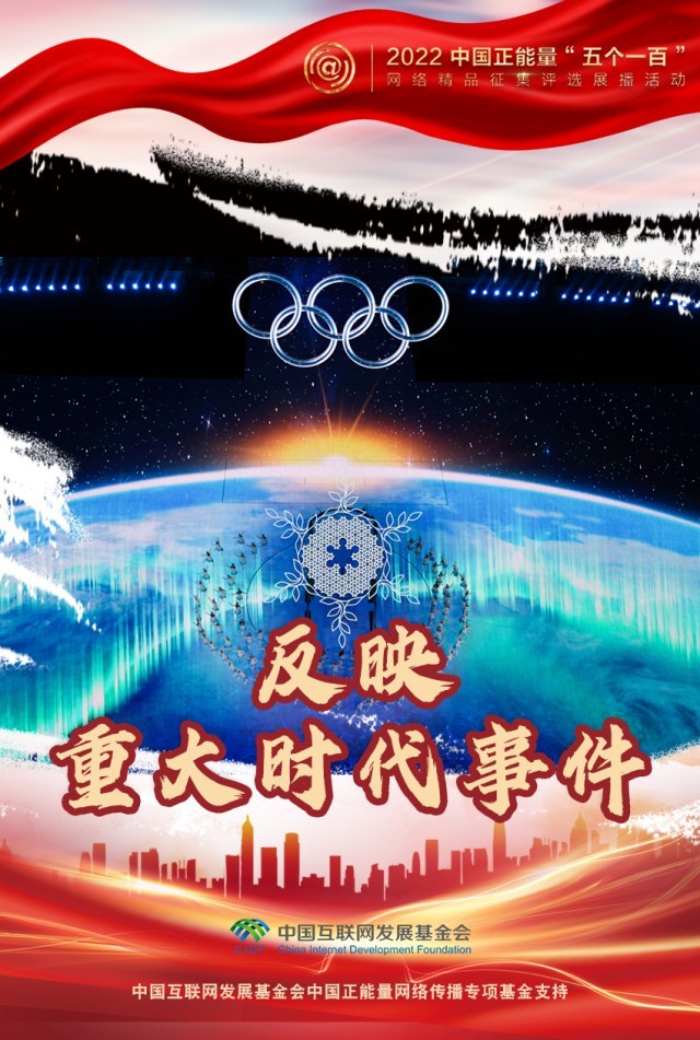 【海報】“五個一百”：凝聚網(wǎng)絡正能量，展現(xiàn)奮進的中國