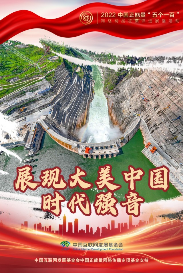 【海報】“五個一百”：凝聚網(wǎng)絡正能量，展現(xiàn)奮進的中國