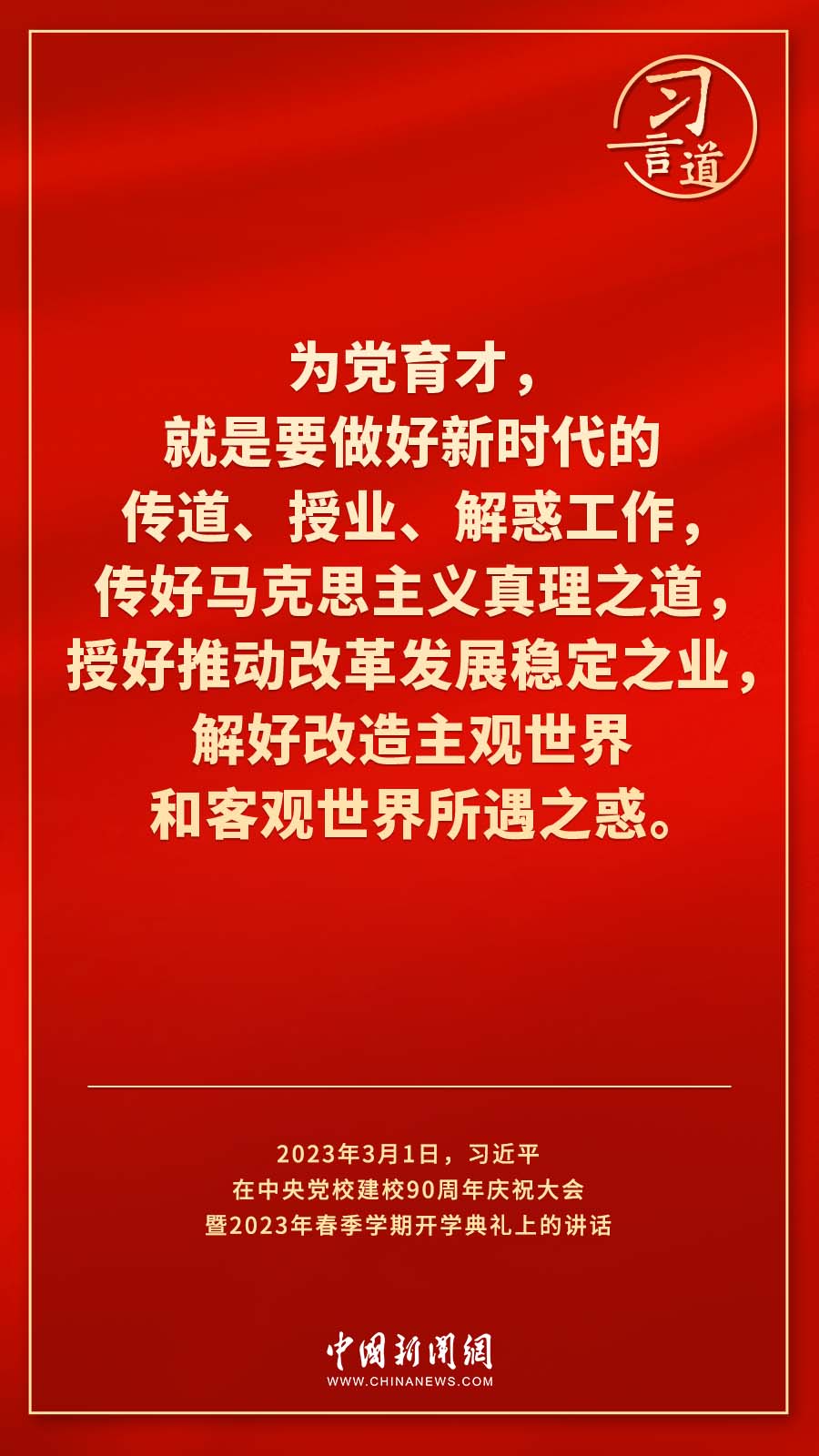 習言道｜真正使黨性教育入腦入心、刻骨銘心