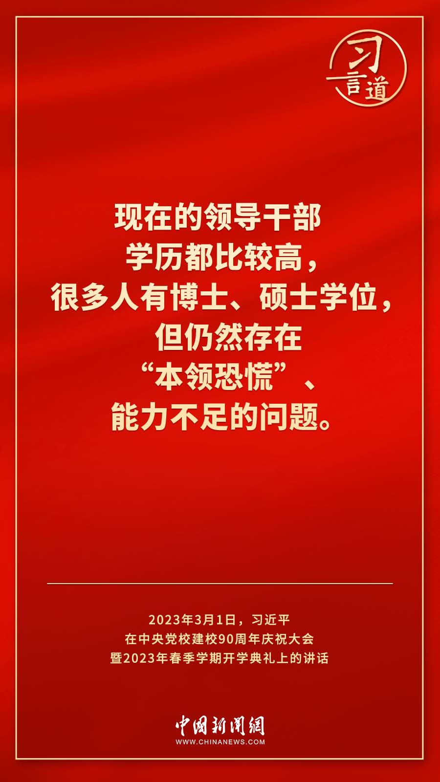 習言道｜真正使黨性教育入腦入心、刻骨銘心