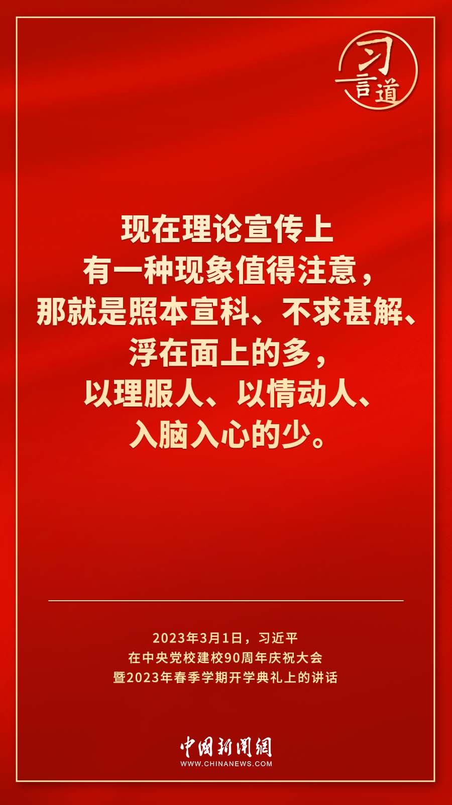 習言道｜真正使黨性教育入腦入心、刻骨銘心
