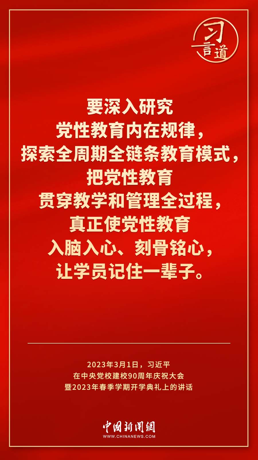 習言道｜真正使黨性教育入腦入心、刻骨銘心