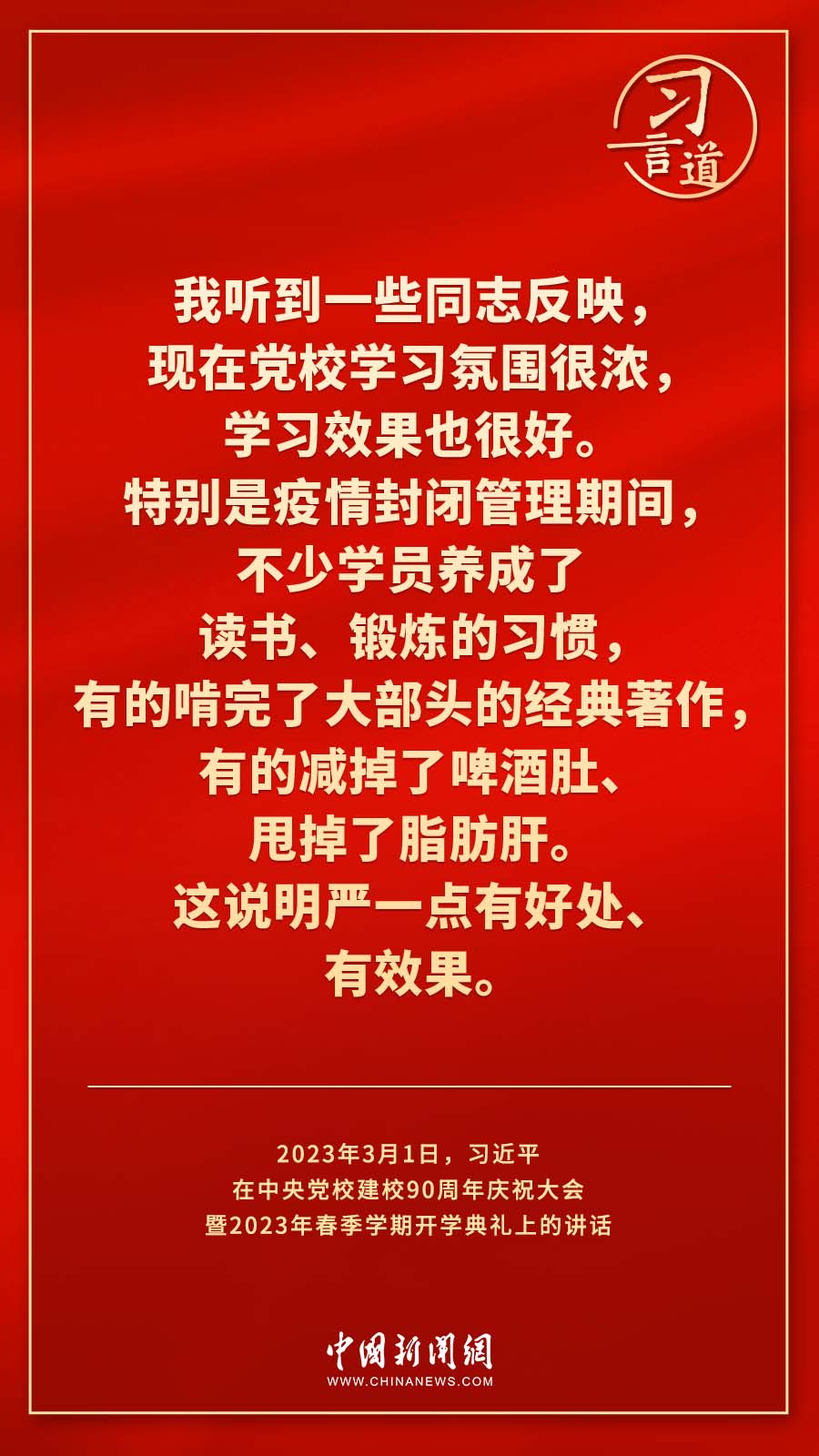 習言道｜真正使黨性教育入腦入心、刻骨銘心