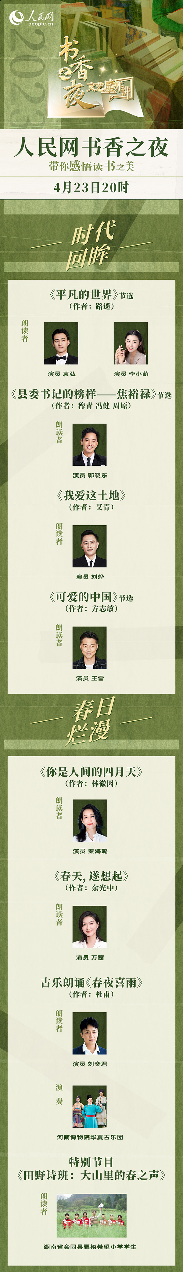 讀書之美｜人民網(wǎng)書香之夜：與梁曉聲、劉燁等20余位名人共享書香