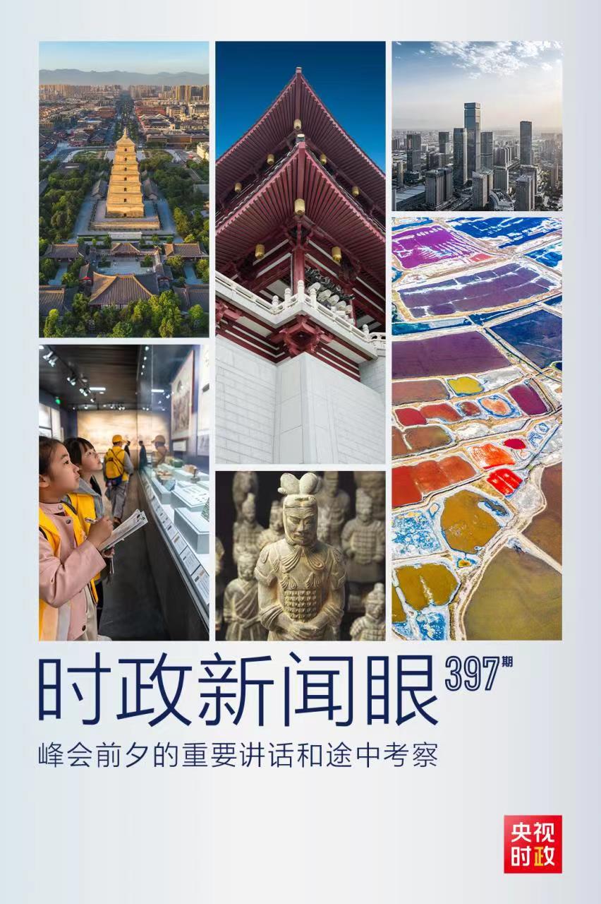 時(shí)政新聞眼丨峰會(huì)前夕這兩場(chǎng)重要活動(dòng)，習(xí)近平強(qiáng)調(diào)了什么？