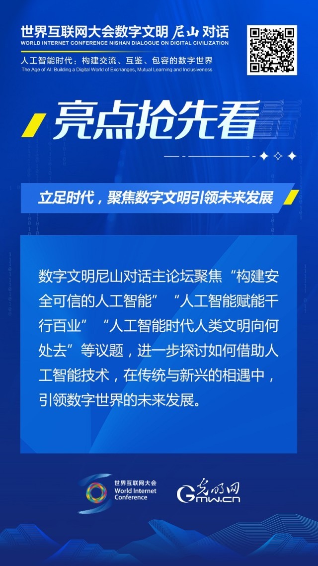 亮點(diǎn)搶先看！ 世界互聯(lián)網(wǎng)大會數(shù)字文明尼山對話即將開幕