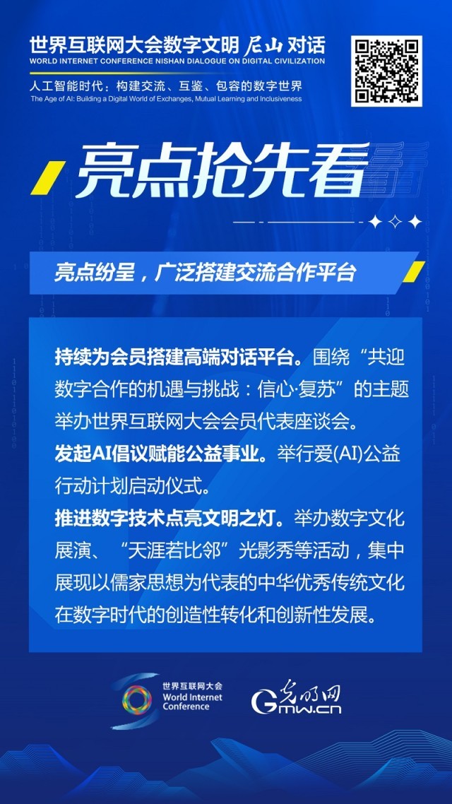 亮點(diǎn)搶先看！ 世界互聯(lián)網(wǎng)大會數(shù)字文明尼山對話即將開幕