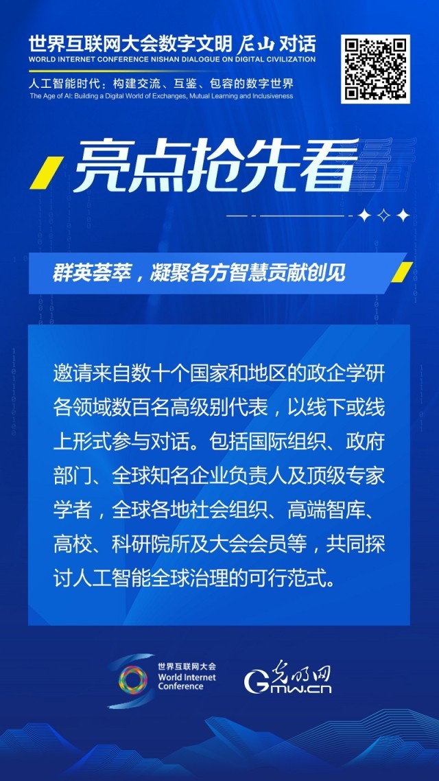 亮點(diǎn)搶先看！ 世界互聯(lián)網(wǎng)大會數(shù)字文明尼山對話即將開幕