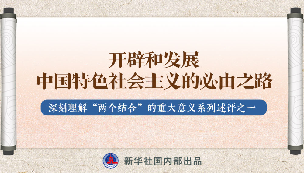 新華社播發(fā)系列述評(píng)，帶你深刻理解“兩個(gè)結(jié)合”的重大意義