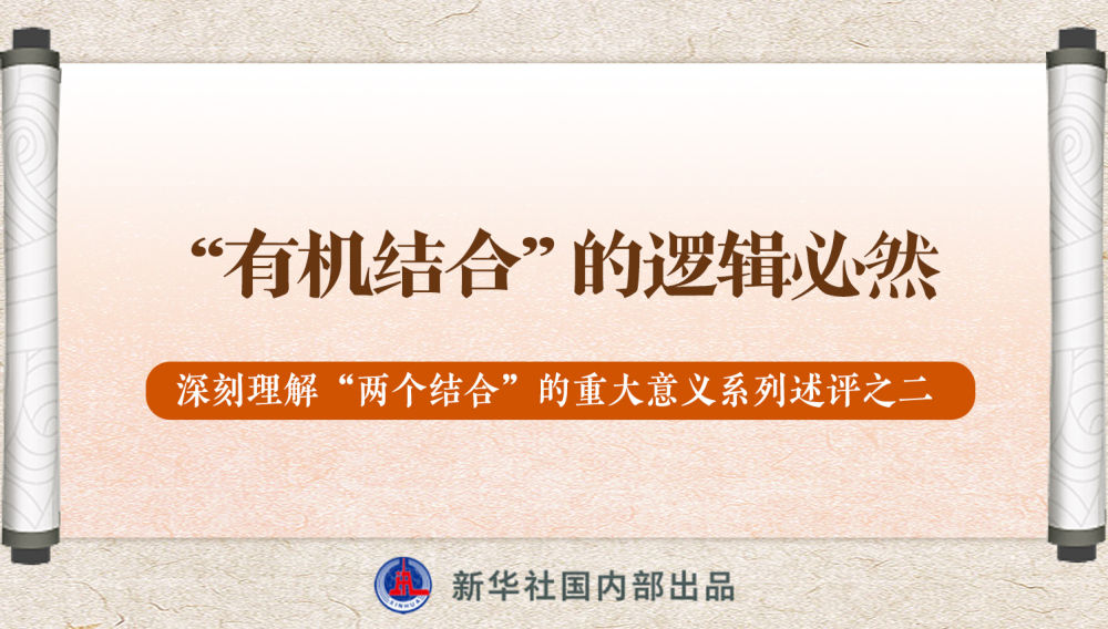 新華社播發(fā)系列述評(píng)，帶你深刻理解“兩個(gè)結(jié)合”的重大意義
