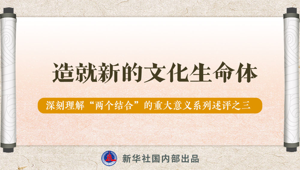 新華社播發(fā)系列述評(píng)，帶你深刻理解“兩個(gè)結(jié)合”的重大意義