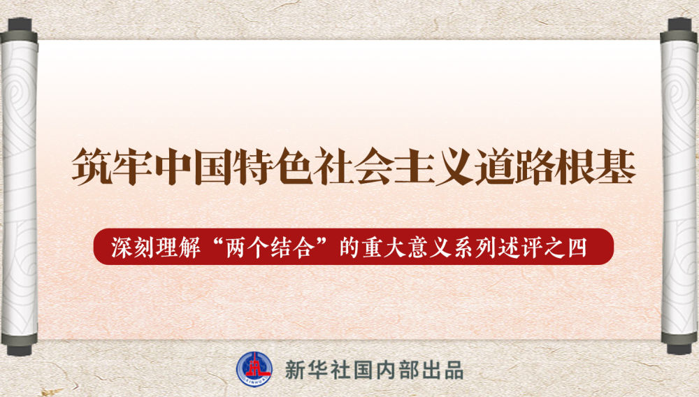 新華社播發(fā)系列述評(píng)，帶你深刻理解“兩個(gè)結(jié)合”的重大意義