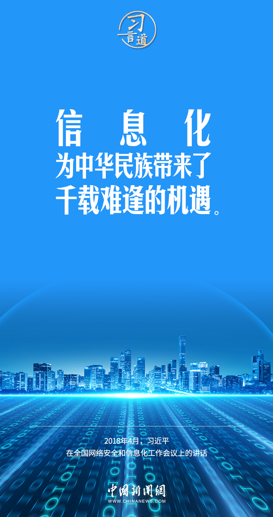 【闊步邁向網(wǎng)絡(luò)強(qiáng)國(guó)】習(xí)言道｜為老百姓提供用得上、用得起、用得好的信息服務(wù)