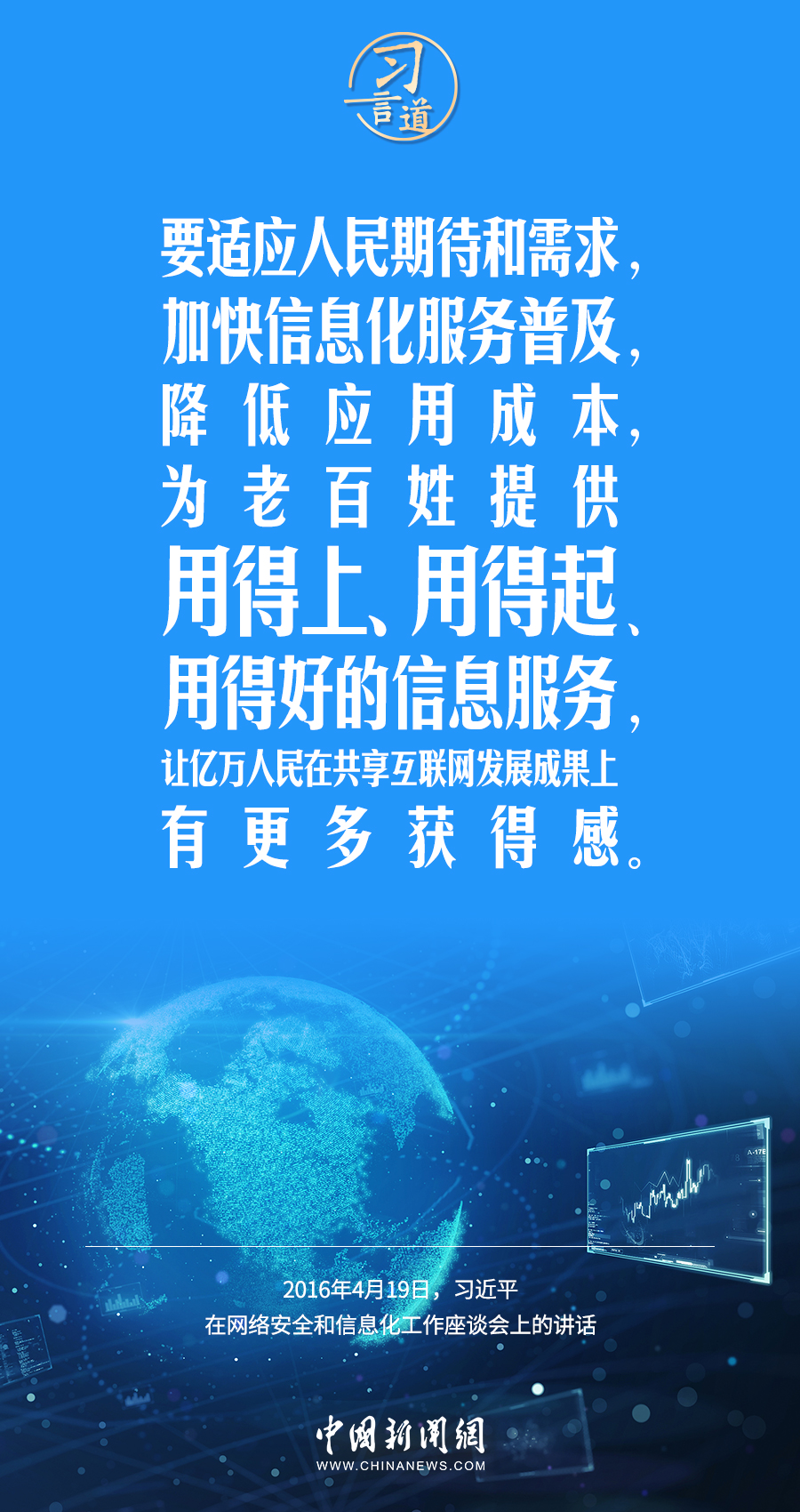 【闊步邁向網(wǎng)絡(luò)強(qiáng)國(guó)】習(xí)言道｜為老百姓提供用得上、用得起、用得好的信息服務(wù)