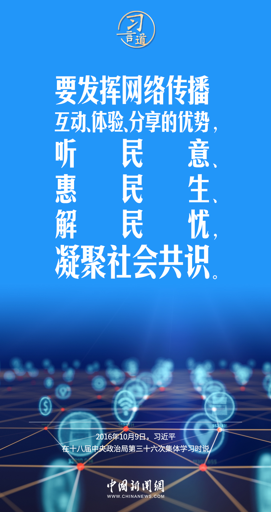 【闊步邁向網(wǎng)絡(luò)強(qiáng)國(guó)】習(xí)言道｜為老百姓提供用得上、用得起、用得好的信息服務(wù)