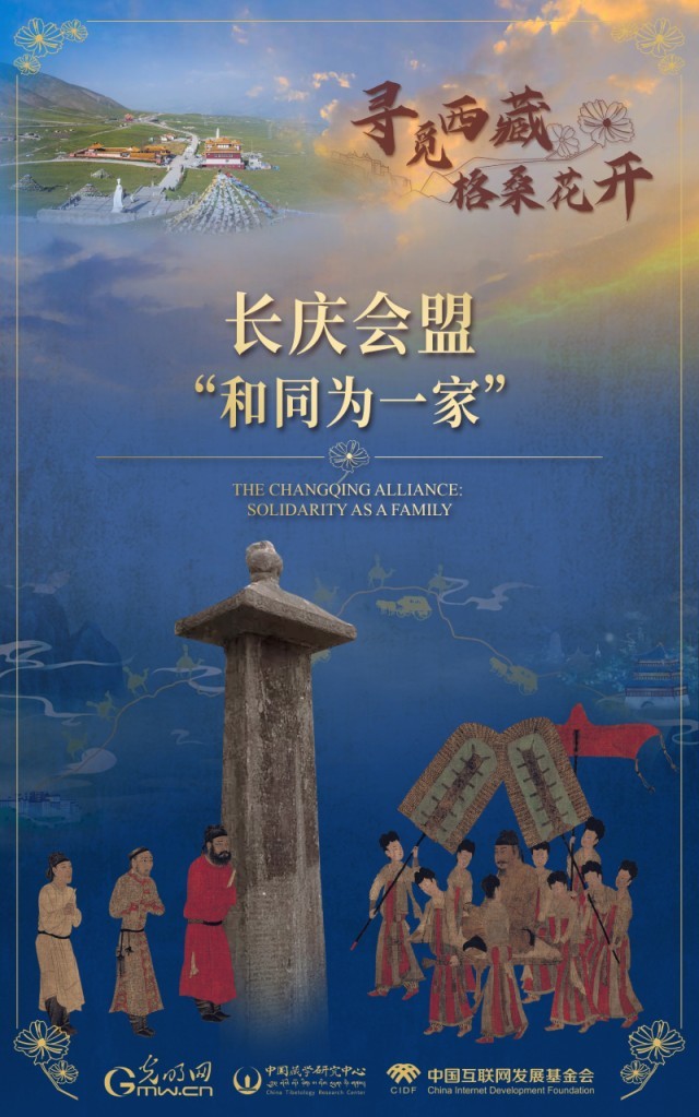 【尋覓西藏·格?；ㄩ_(kāi)】長(zhǎng)慶會(huì)盟：“和同為一家”