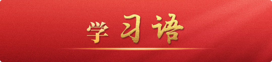 學習語丨牢記為黨育人、為國育才的初心使命