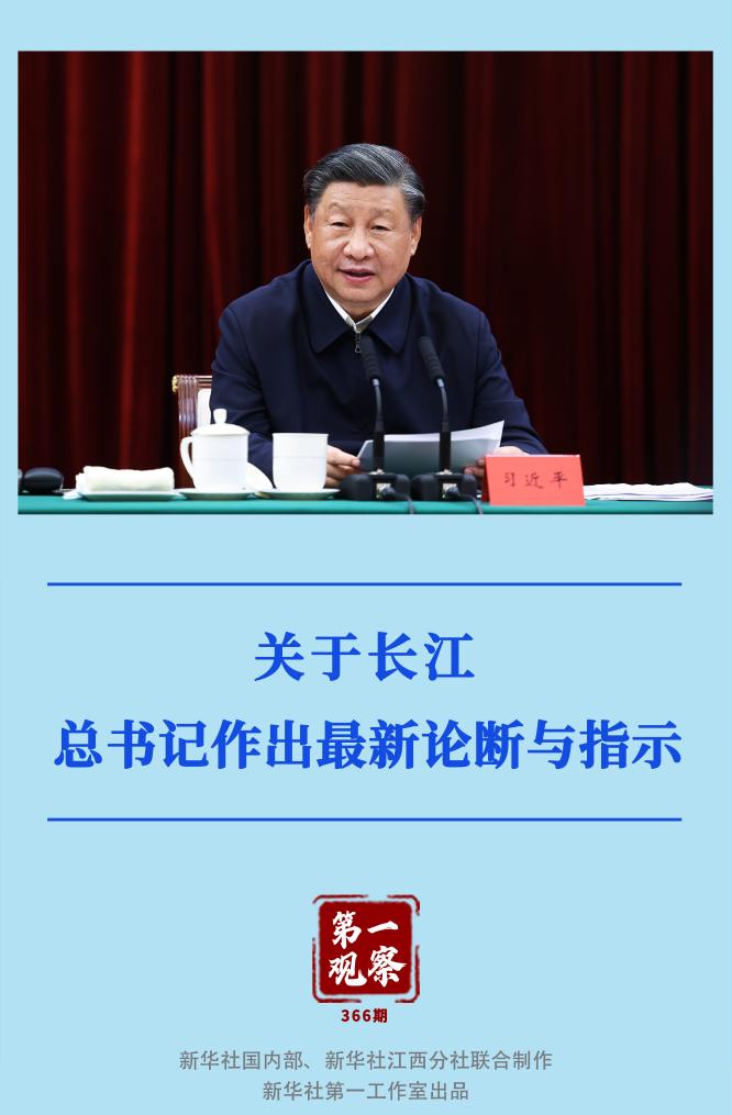 第一觀察｜關(guān)于長(zhǎng)江，總書(shū)記作出最新論斷與指示