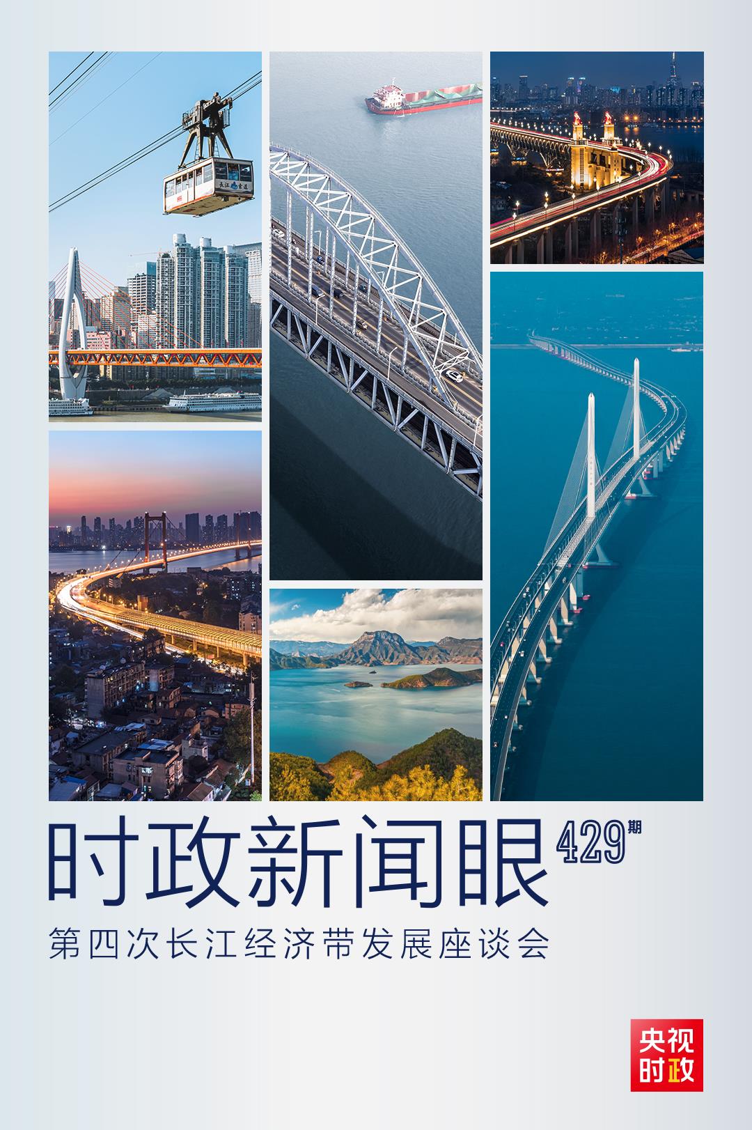 時政新聞眼丨第四次長江經(jīng)濟帶發(fā)展座談會召開，習近平作出哪些重要部署？