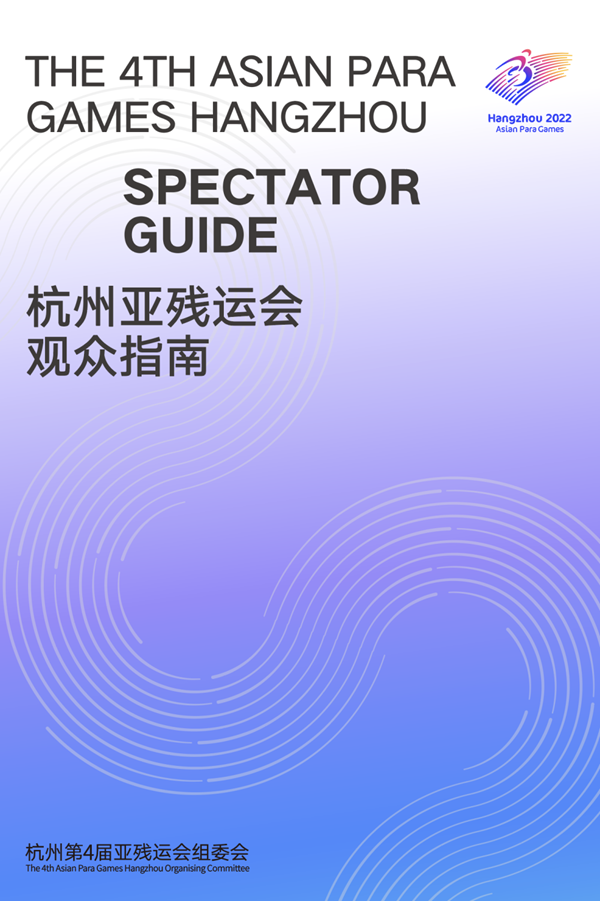 收藏！《杭州亞殘運(yùn)會(huì)觀眾指南》發(fā)布