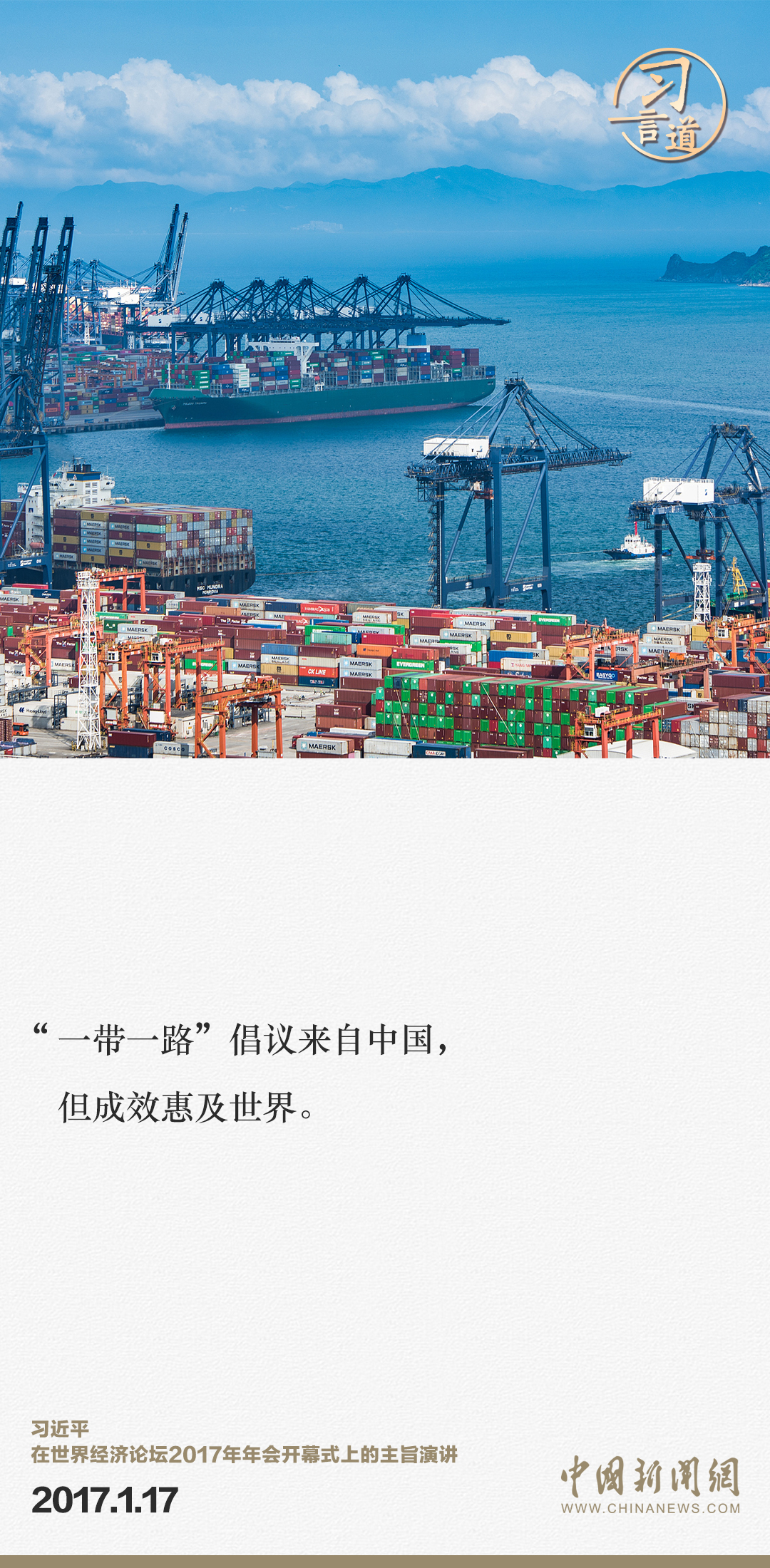 【大道共通】習(xí)言道｜“一帶一路”倡議來自中國，但成效惠及世界
