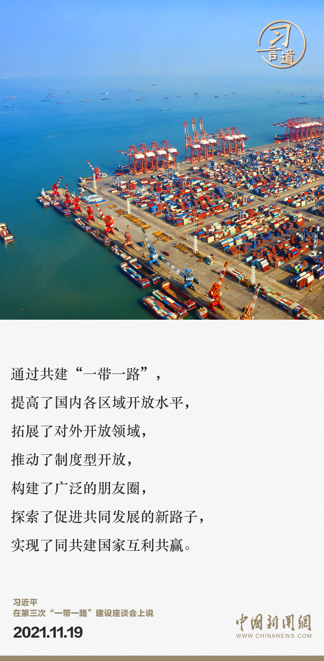 【大道共通】習(xí)言道｜“一帶一路”倡議來自中國，但成效惠及世界