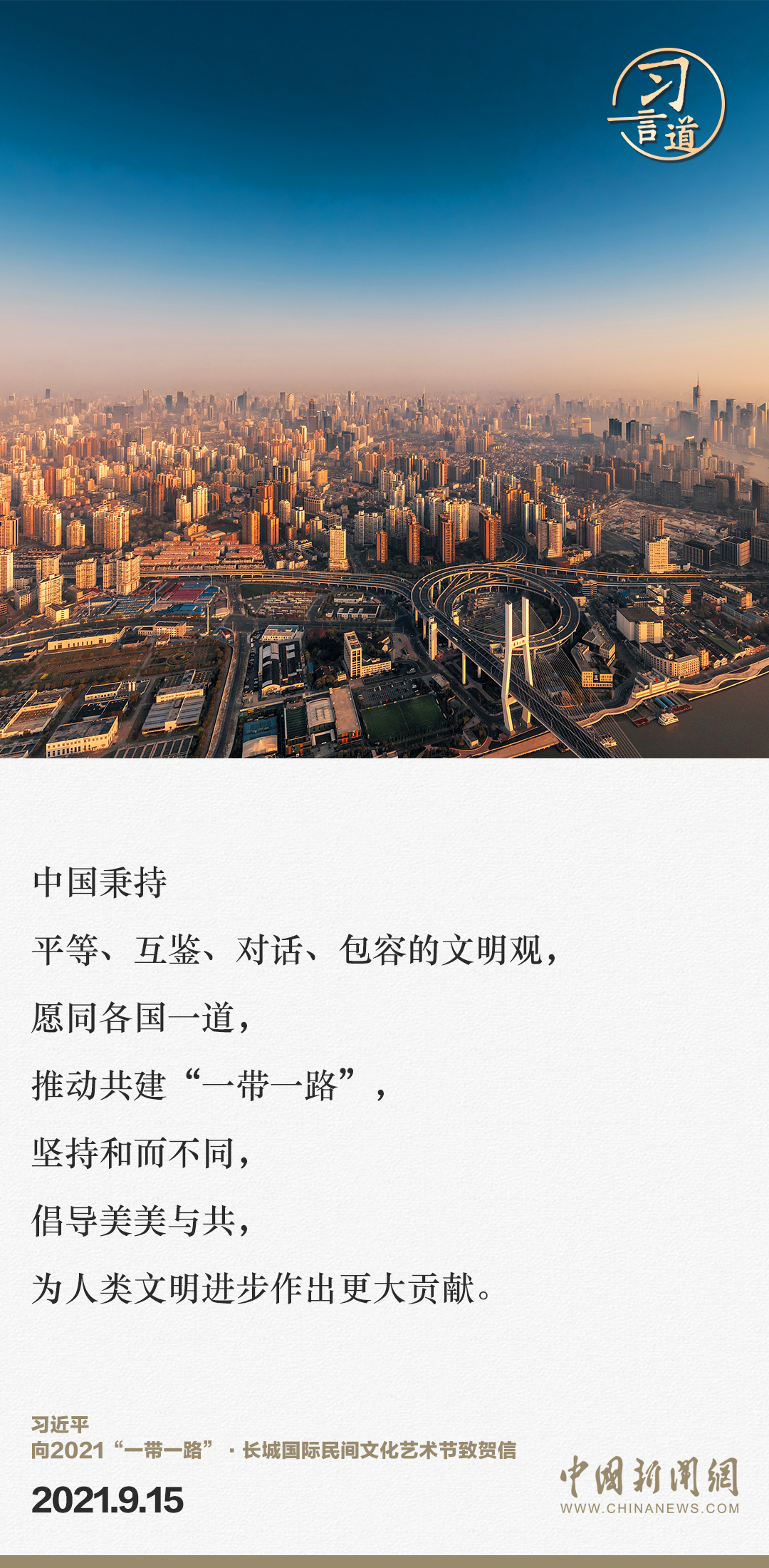 【大道共通】習(xí)言道｜“一帶一路”倡議來自中國，但成效惠及世界