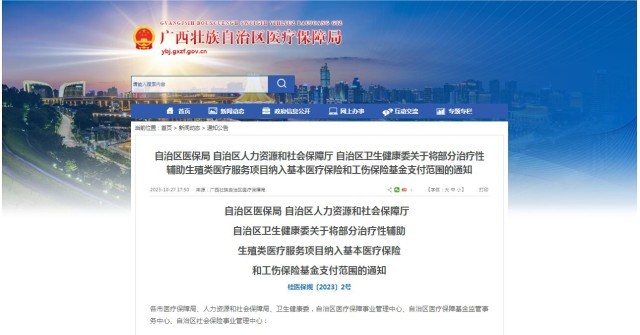 廣西醫(yī)保局發(fā)布通知，11月1日起，將部分治療性輔助生殖類醫(yī)療服務項目納入基本醫(yī)療保險和工傷保險基金支付范圍。