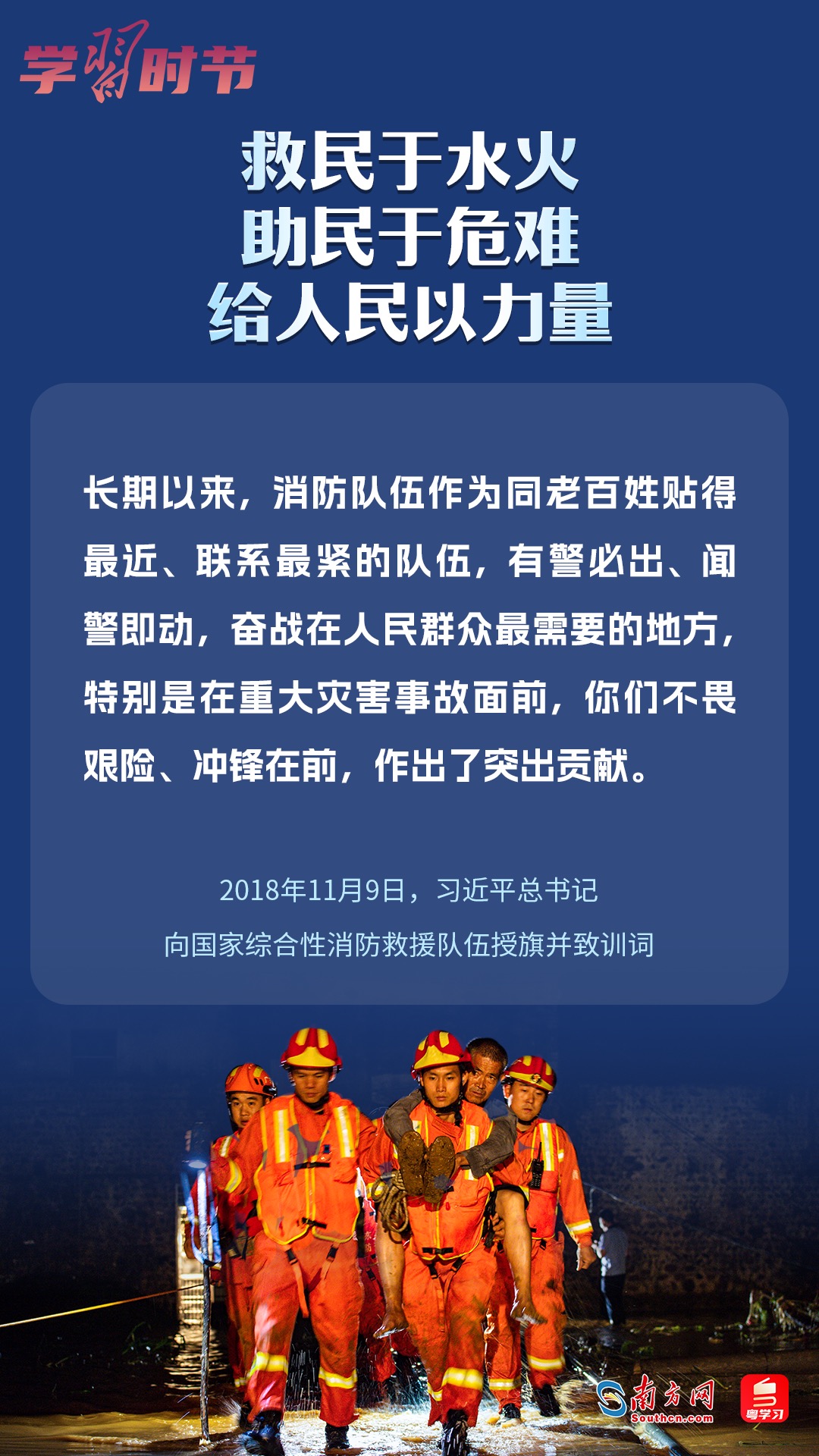學(xué)習(xí)時(shí)節(jié)｜“救民于水火，助民于危難，給人民以力量”