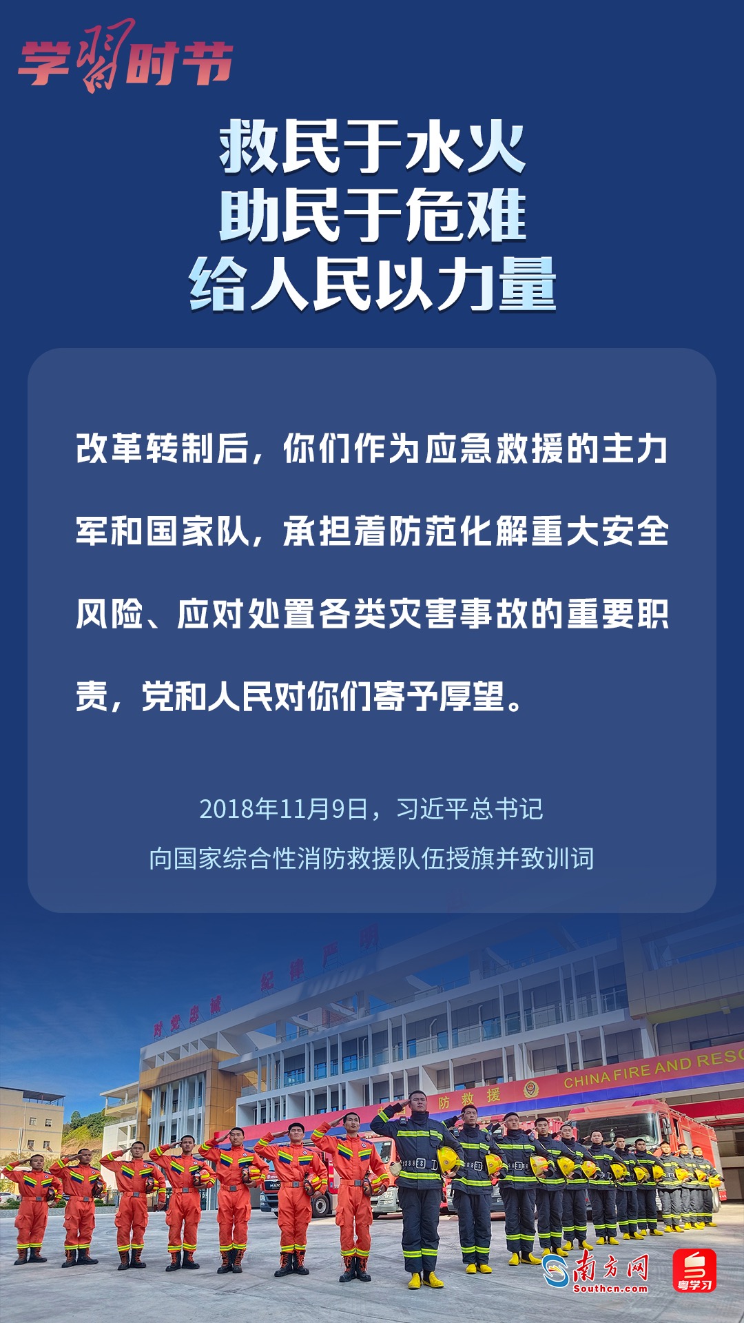 學(xué)習(xí)時(shí)節(jié)｜“救民于水火，助民于危難，給人民以力量”
