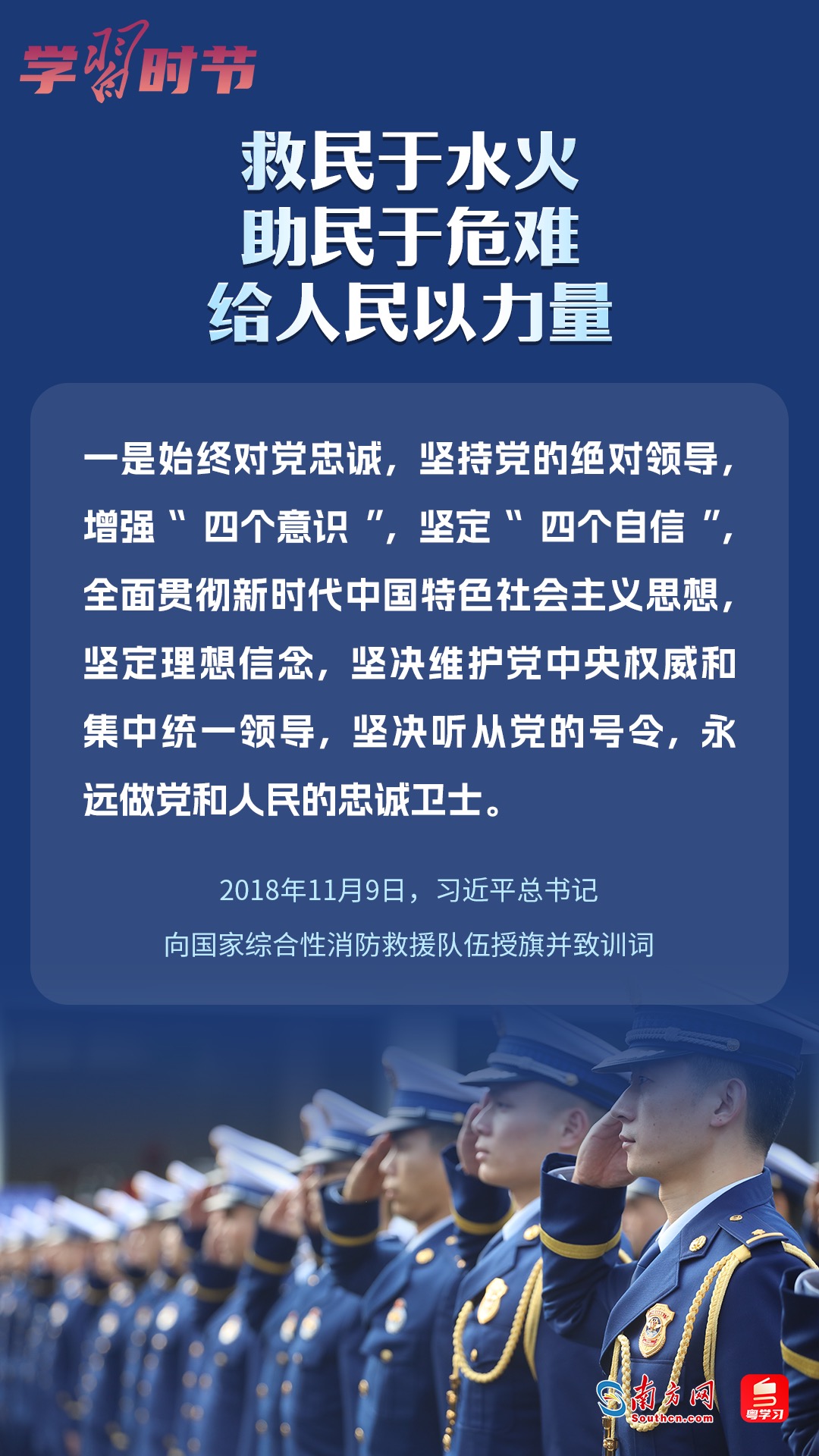 學(xué)習(xí)時(shí)節(jié)｜“救民于水火，助民于危難，給人民以力量”