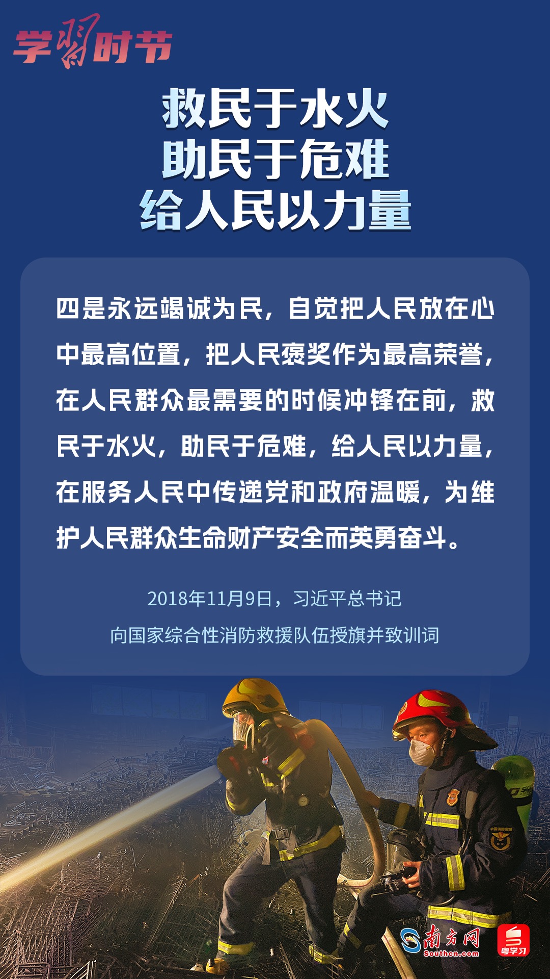學(xué)習(xí)時(shí)節(jié)｜“救民于水火，助民于危難，給人民以力量”